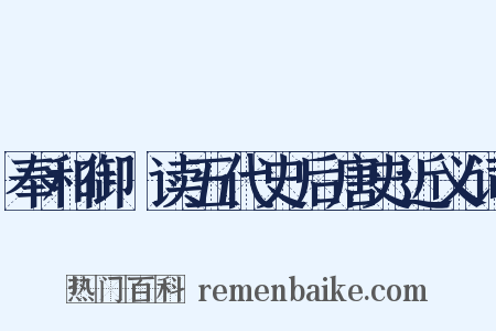 奉和御製读五代史后唐史近义词是什么意思的图片